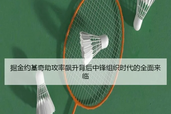 掘金约基奇助攻率飙升背后中锋组织时代的全面来临