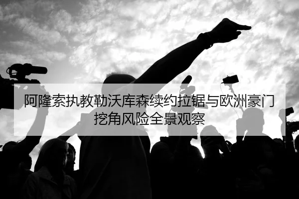 a-long-suo-zhi-jiao-lei-wo-ku-sen-xu-yue-la-ju-yu-ou-zhou-hao-men-wa-jiao-feng-xian-quan-jing-guan-cha-2-419.jpg
