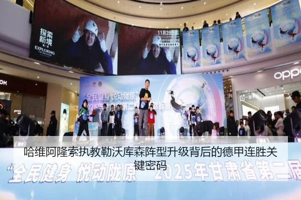 哈维阿隆索执教勒沃库森阵型升级背后的德甲连胜关键密码