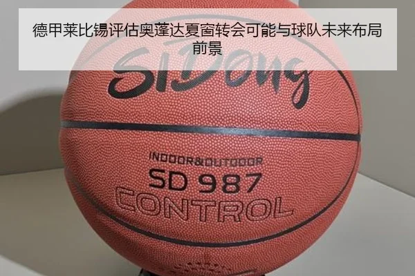 德甲莱比锡评估奥蓬达夏窗转会可能与球队未来布局前景